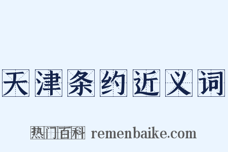 天津条约近义词是什么意思的图片